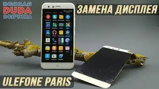 🛠️Замена дисплея Ulefone Paris. Заказали, поменяли, протестировали. Ремонт смартфона Ulefone Paris