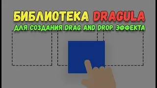 Dragula - библиотека для настройки Drag and Drop на сайте. Перетаскивание элементов на JavaScript