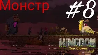 #8 Пришёл монстр! [kingdom two crowns]