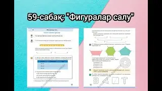 59-сабақ: «Фигуралар салу» /3-сынып/2 тоқсан/математика/Primary 3rd class maths