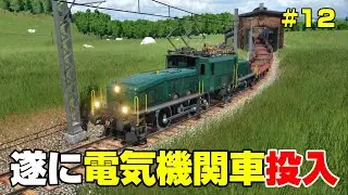 爆発的な発展を遂げる神奈川に更なる起爆剤投入！電気機関車編成で建築資材を長距離輸送　＃１２【Transport Fever 2】