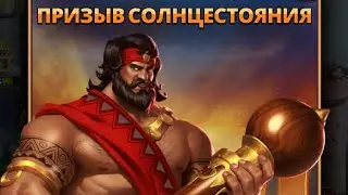 ПРИЗЫВ СОЛНЦЕСТОЯНИЯ ИМПЕРИЯ ПАЗЛОВ // Empires Puzzles