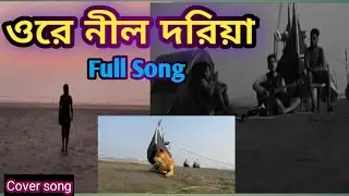 ওরে নীল দরিয়া।। Ore Nill Doriya- cover song Tanvir. Arman's Dreaming Vlog