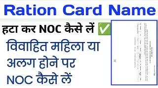 राशन कार्ड से नाम हटाकर NOC कैसे ले || Ration card noc || Ration card se naam kaise hataye 2024