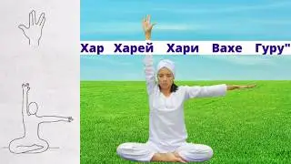 Мантра Хар, Харей, Хари, Вахе Гуру и Мощная Практика самоочищения