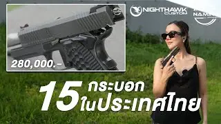 15 กระบอกในไทย เท่านั้น !! Nighthawk Limited | Naaming Kotchanok