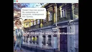 Электронный квест «Жизнь и творчество И.А. Бунина»