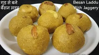 Special Besan Laddu With Jaggery | दानेदार बेसन के लड्डू बनाये गुड़ से हलवाई जैसे | Healthy Recipes