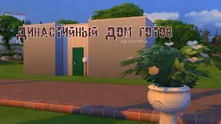 The Sims 4. Строим дом на последние деньги | Династия Эддингтон