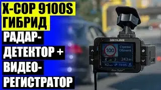 📲 Сравнение NEOLINE X COP 9000 и 9100 💣 NEOLINE X COP 9300S отзывы ⭐