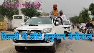 दिल्ली से लौटे हनुमान बेनीवाल || गोटन की भव्य रैली || Hanuman beniwal