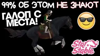 Как делать САМЫЙ БЫСТРЫЙ СТАРТ?! Галоп с места 😎 - Star Stable