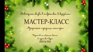 Новогодняя открытка _ мастер-класс Алёхиной Златы. Руководитель Комарова В.И.