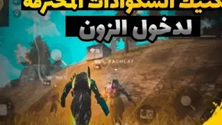 TACTIQUE SURVIVE | أبسط تكتيك لضمان المراكز الثانية  فالبطولات "Behind zone"