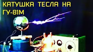 Катушка Тесла на ГУ-81М