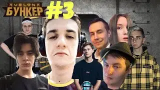 ЭВЕЛОН ИГРАЕТ В БУНКЕР #3 (БУСТЕР,МОКРИВСКИЙ,ЗЛОЙ,EXILE,ЛИКС,ДИНА,МАГА,ФИНАРГОТ,QUICKHUNTIK,ГЕНСУХА)