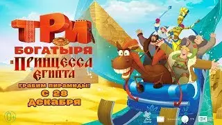 Три Богатыря и принцесса Египта    2017 СКОРО В КИНО 28 ДЕКАБРЯ