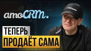 Битрикс всё? amoCRM забирает рынок — презентация обновления amoCRM 2026. AI безумие.