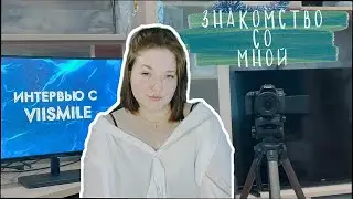 Интервью знакомство со мной