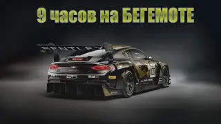 9 ЧАСОВ НА БЕГЕМОТЕ В ЖЕСТКОМ ЧЕМПИОНАТЕ ВМЕСТЕ С  @FotonGT  , @EgorSimRacer