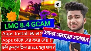 LMC 8.4 GCAM এর সকল সমস্যার সমাধান | LMC 8.4 Camera Install & Open Problem Solve | 100% Working