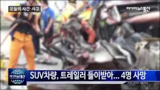 [아시아뉴스통신TV 오늘의 사건사고] 부산 감만동 교통사고... 일가족 4명 사망