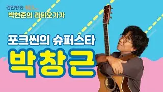 품격있는 포크계 슈.스 "박창근"편
