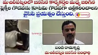 Machilipatnam Jenasena Incharge Bandi Ramakrishna Clarification on Issue | SreeniMedia