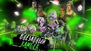 Немезис через КАМБЕК | Dead by Daylight