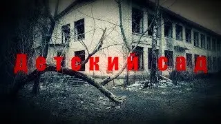 СТРАШНЫЕ ИСТОРИИ - ДЕТСКИЙ САД