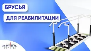 Брусья для реабилитации