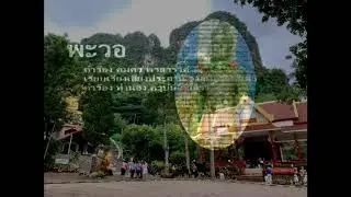 เพลงพะวอ V.1 ครูบุ๋ม กวิสรา คำร้อง เรียบเรียง