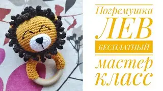 Погремушка Лев своими руками | МК онлайн бесплатно | Вязание крючком | АМИГУРУМИ