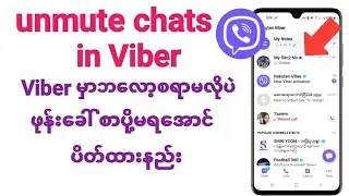 How to mute chats on Viberဖုန်းခေါ် စာပို့မရအသံဖွင့်ပိတ်နည်း