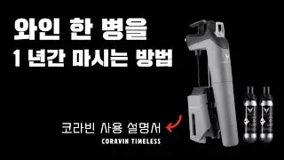 와인 한병을 1년동안 마시는 방법 (코라빈 사용설명서)
