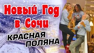НОВЫЙ ГОД В СОЧИ/Красная поляна