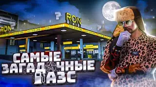 ЭТО САМЫЕ ЗАГАДОЧНЫЕ АЗС НА GTA 5 RP DOWNTOWN! КАК ЭТО БЫЛО №2