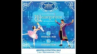 Детский балет "Щелкунчик" 14 и 16 января 2022