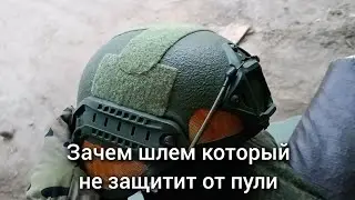 Зачем шлем который не защитит от пули