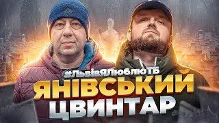 ЯНІВСЬКИЙ ЦВИНТАР: Музей, про який не знають туристи! | Райони Львова 