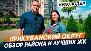 Районы Краснодара: ПРИКУБАНСКИЙ ОКРУГ | Обзор инфраструктуры и ЛУЧШИХ ЖК | ПЕРЕЕЗД в Краснодар 2025