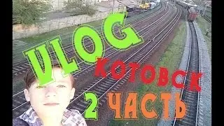VLOG: котовск.2 часть