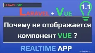 Laravel-Vue: почему не отображается компонент VUE в шаблоне | Дополнительный материал |