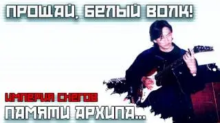 Империя Снегов - Прощай, Белый Волк [Памяти Архипа]
