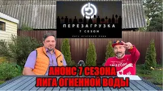 Профессиональный онлайн конкурс крафтовых напитков "Лига огненной воды" 7ой сезон. Перезагрузка