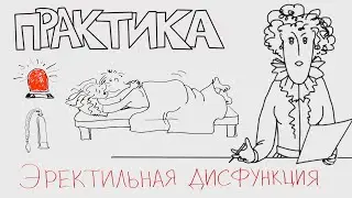 Эректильная дисфункция