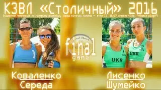 [KZL-2016] Beach-volleyball  Коваленко/Середа vs Лысенко/Шумейко  17.07.2016
