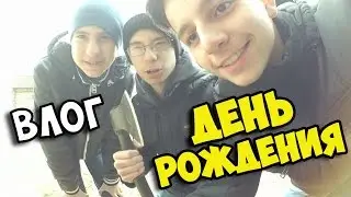 ВЛОГ: СУМАСШЕДШИЙ ДЕНЬ РОЖДЕНИЯ!