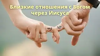 Близкие отношения с Богом через Иисуса