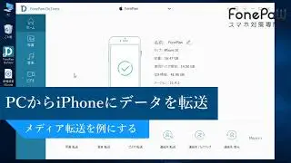 【FonePaw DoTrans】基本操作ガイド
